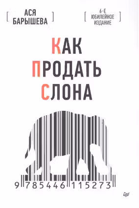 Как продать слона