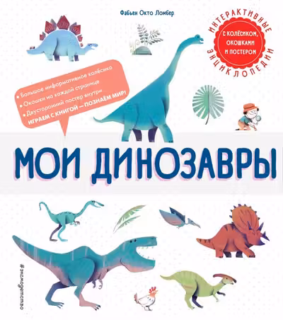 Мои динозавры