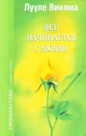 Виилма. Все начинается с любви