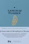 Путешествие из Петербурга в Москву