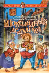 Шоколадный дедушка