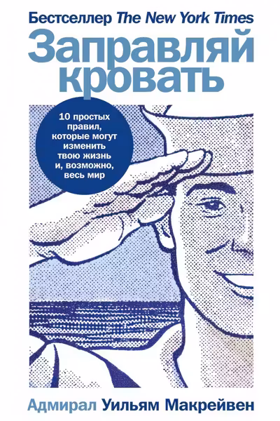 Заправляй кровать: 10 простых правил которые могут изменить твою жизнь и возможно весь мир