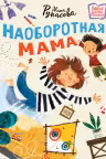 Наоборотная мама. Рупасова