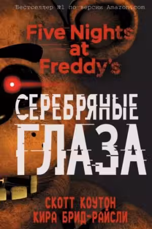Пять ночей у Фредди. Серебряные глаза ( 1)