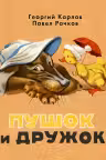 Пушок и Дружок