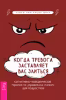 Когда тревога заставляет вас злиться: когнитивноповеденческая терапия по управлению гневом