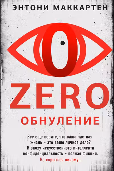 Zero. Обнуление