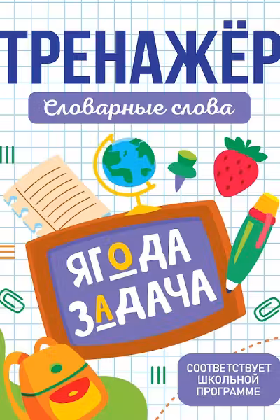 Тренажёр. Словарные слова