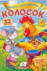 Сказки с накл. Колосок