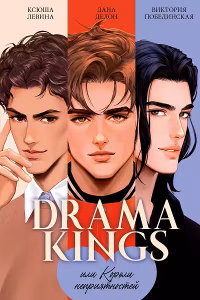 Drama Kings, или Короли неприятностей