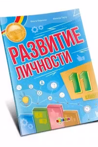 Развитие личности 11 класс
