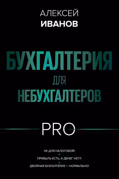 Бухгалтерия для небухгалтеров PRO