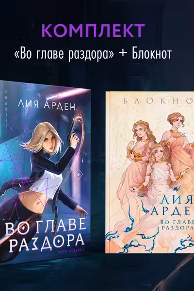 Во главе раздора (книга+блокнот)