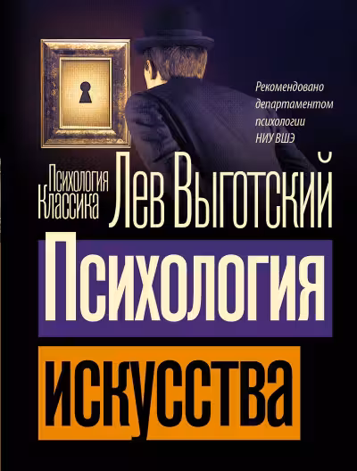 Психология искусства. Выготский