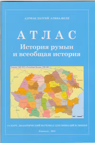 Атлас. История румын и всеобщая история. Дидактическии материял для гимназии и лицеев