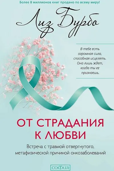 От страдания к любви: Встреча с травмой отвергнутого метафизической причиной онкозаболеваний