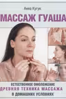 Массаж гуаша