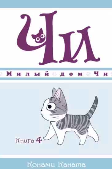 Милый дом Чи. Книга 4