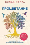 Процветание. Духовный путь к богатству и изобилию. Чопра