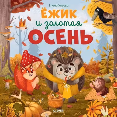 Ёжик и золотая осень