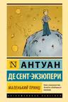 Маленький принц