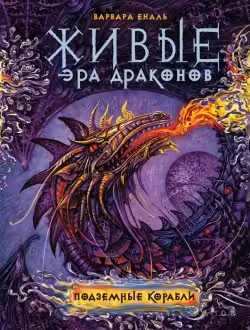 Живые. Эра драконов. 3. Подземные корабли