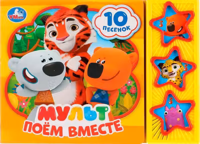 Поём вместе (3 муз. кнопки 10 песен)