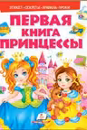 Первая книга принцессы