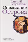 Оправдание Острова