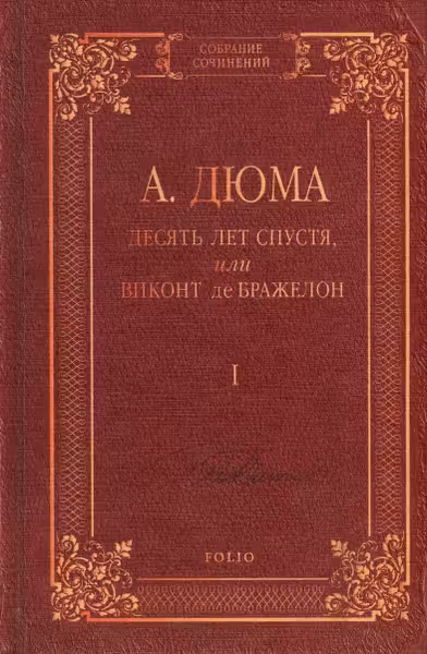 Десять Лет спустя или Виконт де Бражелон т.1