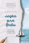 Лодка для Фиби. История о море, непростом выборе и сбывшейся мечте