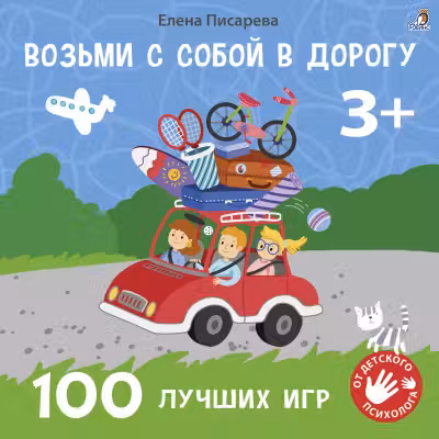 Возьми с собой в дорогу. 100 лучших игр 3+