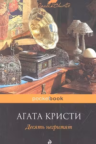 Десять негритят. Кристи