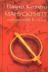 Манускрипт, найденный в Акко