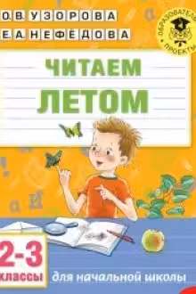 Читаем летом. 2-3 классы