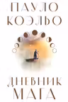 Дневник мага