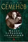Малое собрание сочинений.Семенов Ю.