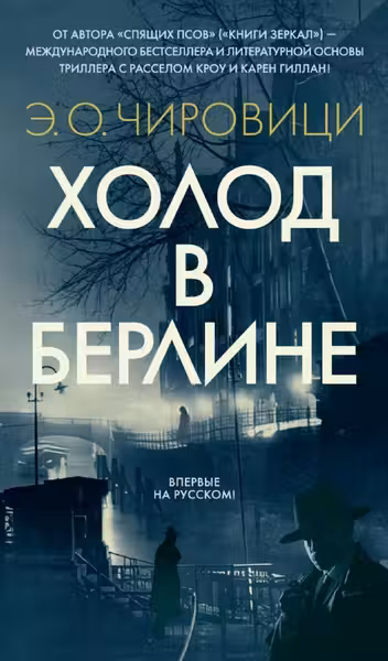 Холод в Берлине