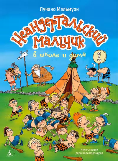 Неандертальский мальчик в школе и дома. Кн. 2