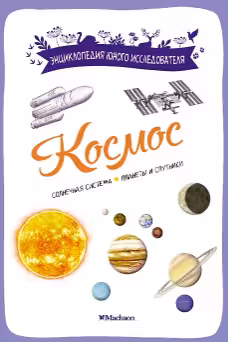 Космос