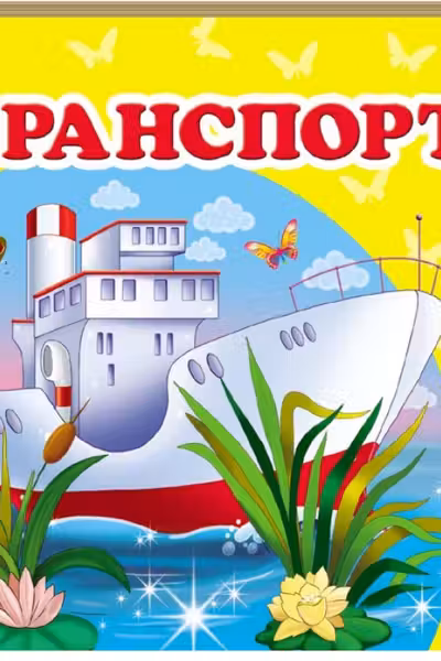 Окружающий мир Транспорт