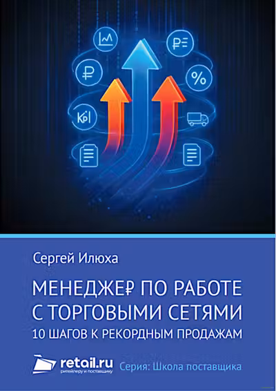 Менеджер по работе с торговыми сетями. 10 шагов к рекордным продажам