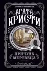 Причуда мертвеца