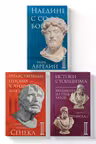 Комплект из 3-х книг. Библиотека стоика