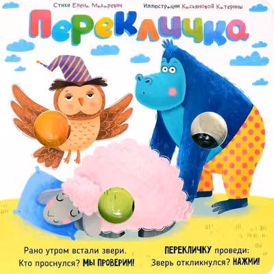 Веселые пупырышки. Перекличка. Тактильная книга