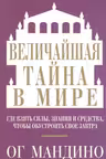 Величайшая тайна в мире