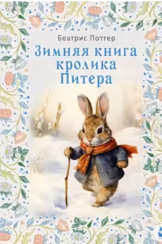 Зимняя книга кролика Питера