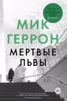 Мертвые львы