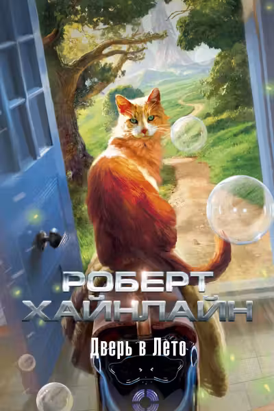 Дверь в Лето. Хайнлайн