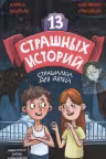 13 страшных историй